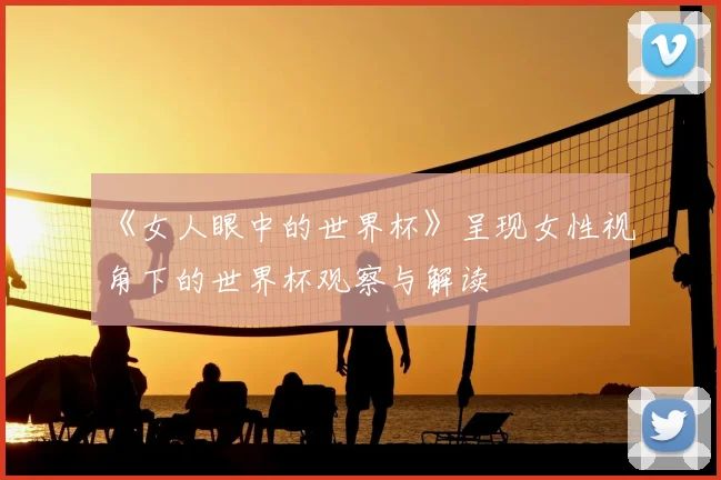 《女人眼中的世界杯》呈现女性视角下的世界杯观察与解读