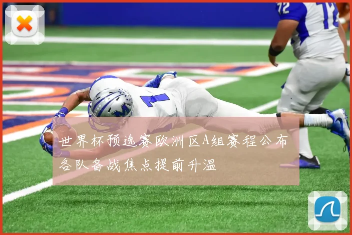 世界杯预选赛欧洲区A组赛程公布 各队备战焦点提前升温