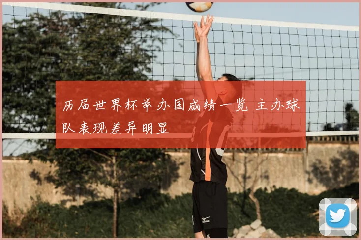 历届世界杯举办国成绩一览 主办球队表现差异明显
