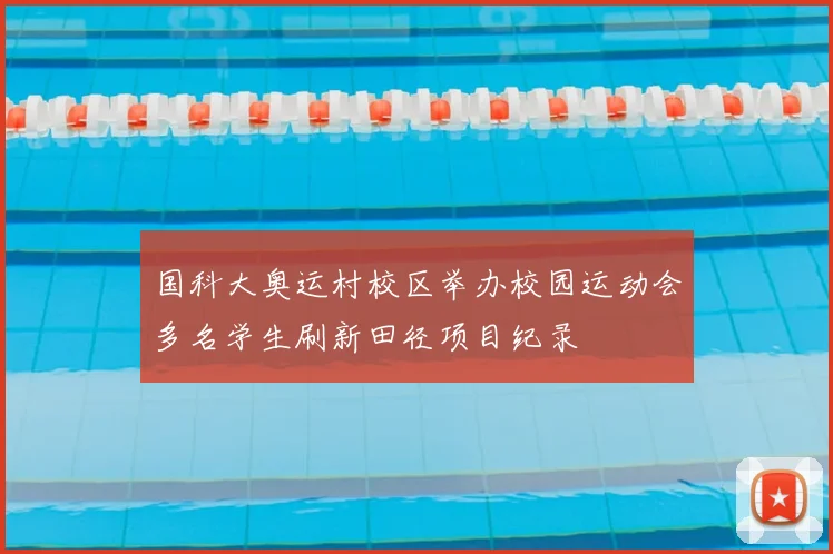 国科大奥运村校区举办校园运动会多名学生刷新田径项目纪录