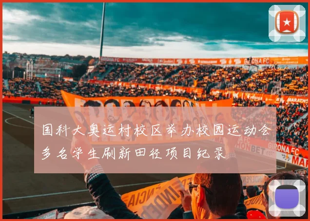 国科大奥运村校区举办校园运动会多名学生刷新田径项目纪录