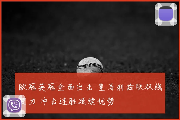 欧冠英冠全面出击 皇马利兹联双线发力 冲击连胜延续优势