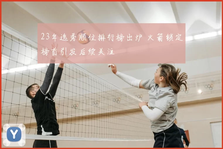 23年选秀顺位排行榜出炉 火箭锁定榜首引发后续关注