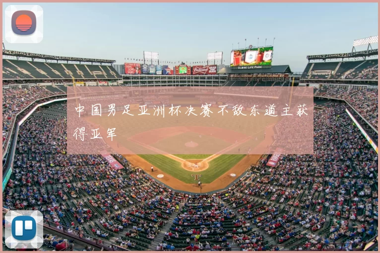 中国男足亚洲杯决赛不敌东道主获得亚军