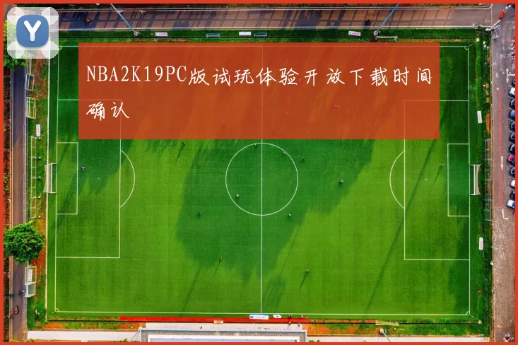 NBA2K19PC版试玩体验开放下载时间确认