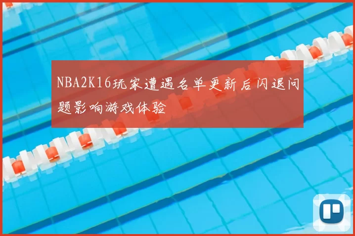 NBA2K16玩家遭遇名单更新后闪退问题影响游戏体验