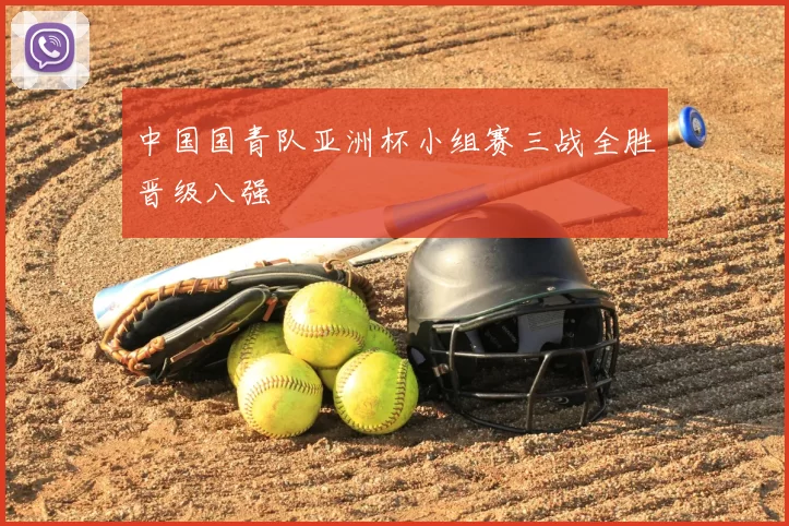 中国国青队亚洲杯小组赛三战全胜晋级八强