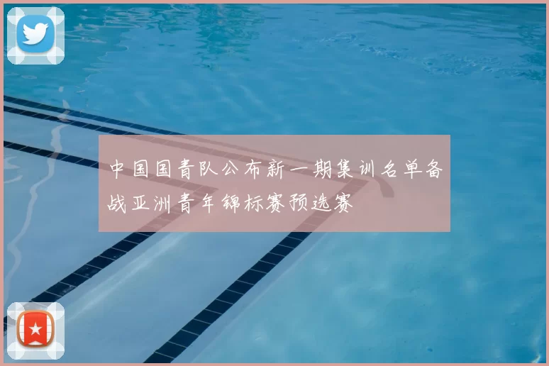 中国国青队公布新一期集训名单备战亚洲青年锦标赛预选赛