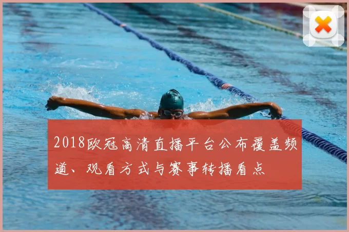2018欧冠高清直播平台公布覆盖频道、观看方式与赛事转播看点