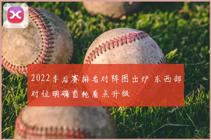 2022季后赛排名对阵图出炉 东西部对位明确首轮看点升级