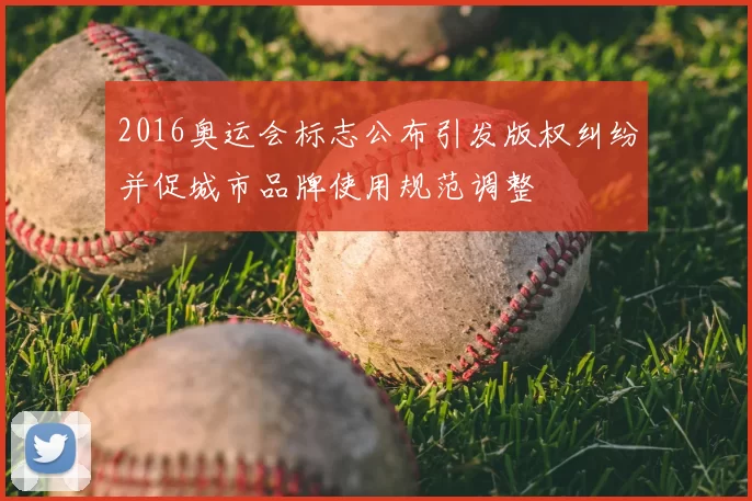 2016奥运会标志公布引发版权纠纷并促城市品牌使用规范调整