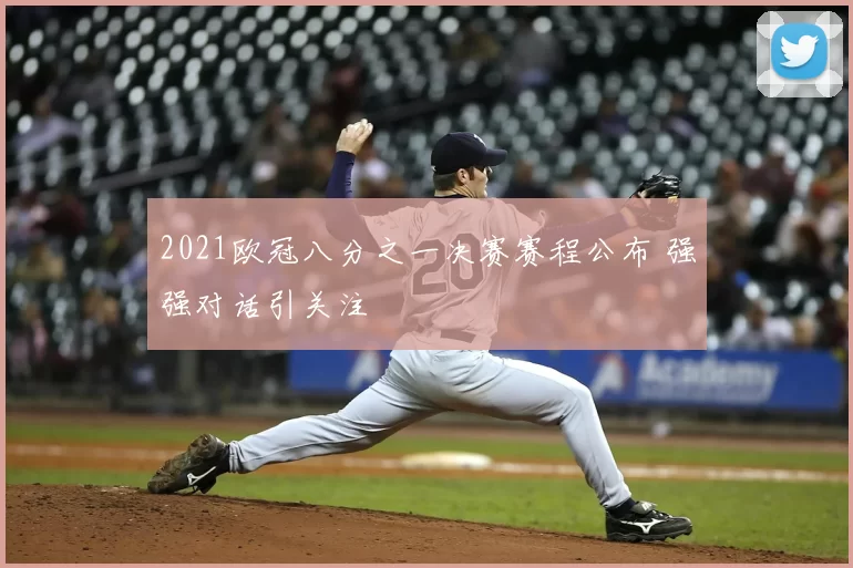 2021欧冠八分之一决赛赛程公布 强强对话引关注