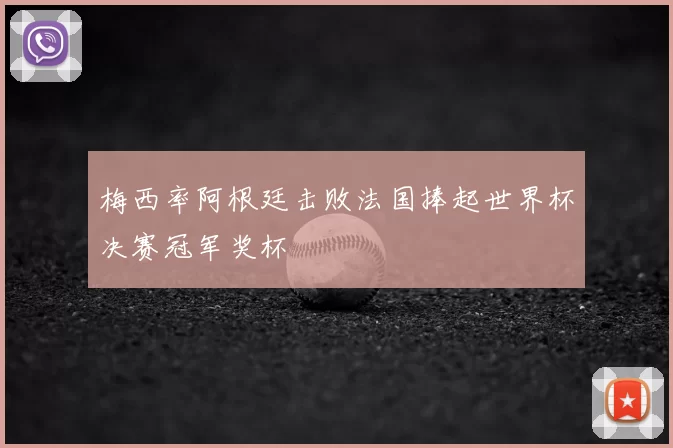 梅西率阿根廷击败法国捧起世界杯决赛冠军奖杯