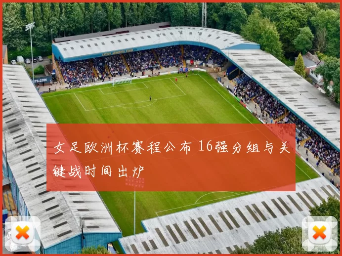 女足欧洲杯赛程公布 16强分组与关键战时间出炉