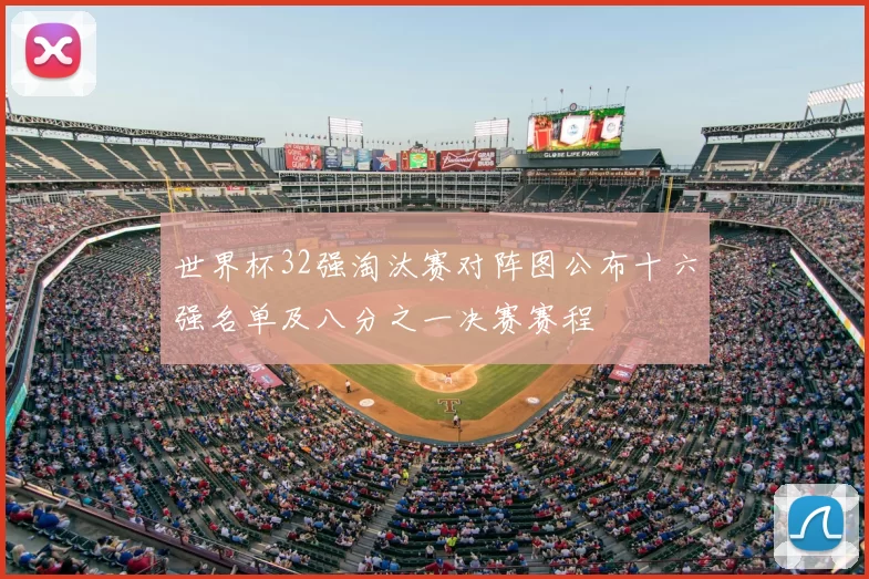 世界杯32强淘汰赛对阵图公布十六强名单及八分之一决赛赛程