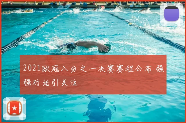 2021欧冠八分之一决赛赛程公布 强强对话引关注