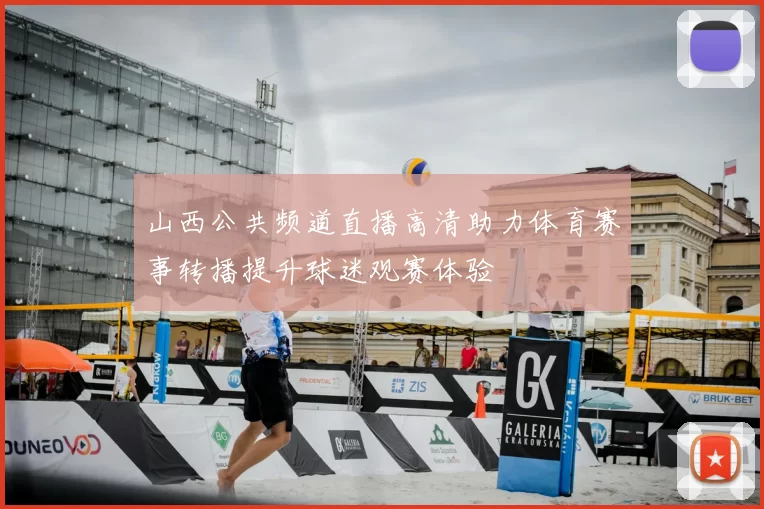 山西公共频道直播高清助力体育赛事转播提升球迷观赛体验