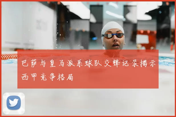 巴萨与皇马派系球队交锋记录揭示西甲竞争格局